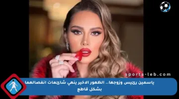 ياسمين رئيس وزوجها.. الظهور الأخير ينهي شائعات انفصالهما بشكل قاطع